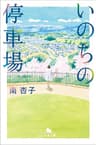 いのちの停車場 (幻冬舎文庫)