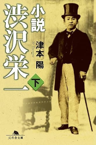 小説 渋沢栄一(下) (幻冬舎文庫)