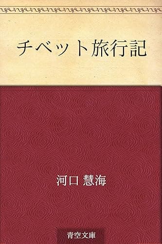 チベット旅行記
