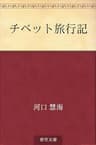 チベット旅行記
