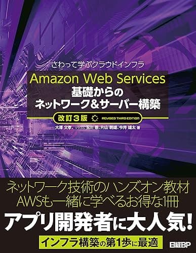 Amazon Web Services 基礎からのネットワーク＆サーバー構築　改訂3版