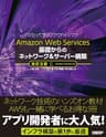 Amazon Web Services 基礎からのネットワーク＆サーバー構築　改訂3版