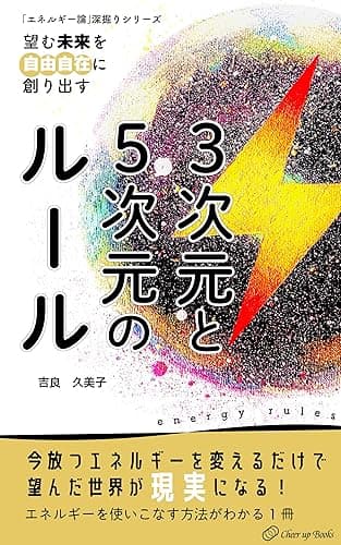 望む未来を自由自在に創り出す3次元と5次元のルール: 「エネルギー論」深掘りシリーズ
