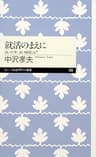 就活のまえに　──良い仕事、良い職場とは？ (ちくまプリマー新書)