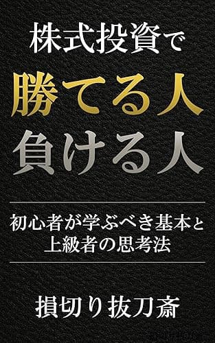 株式投資で勝てる人・負ける人 初心者が学ぶべき基本と上級者の思考法