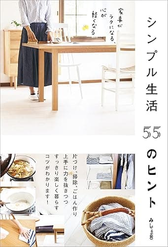 シンプル生活 55のヒント　家事がラクになる、心が軽くなる