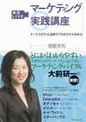 実況ＬＩＶＥ　マーケティング実践講座