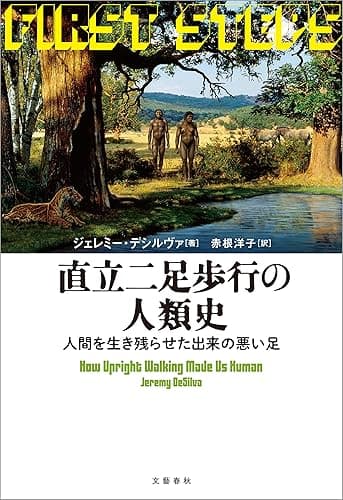 直立二足歩行の人類史　人間を生き残らせた出来の悪い足 (文春e-book)