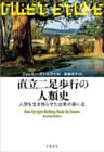 直立二足歩行の人類史　人間を生き残らせた出来の悪い足 (文春e-book)
