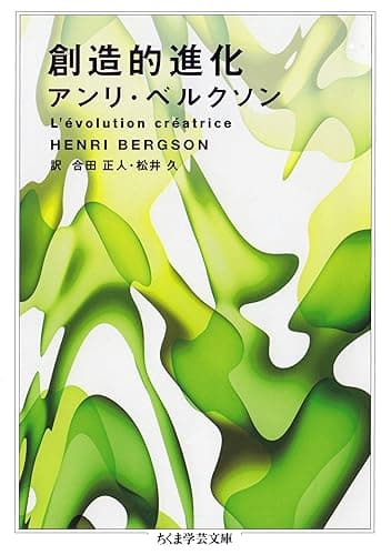 創造的進化 (ちくま学芸文庫)