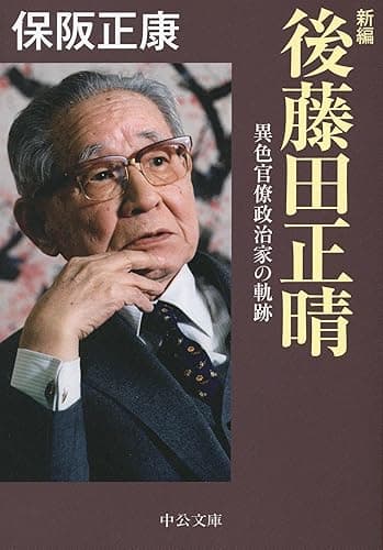 新編　後藤田正晴　異色官僚政治家の軌跡 (中公文庫)