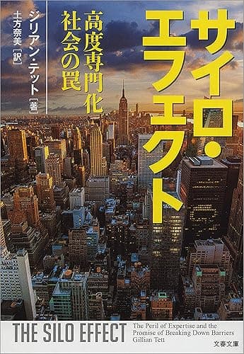 サイロ・エフェクト　高度専門化社会の罠 (文春文庫)