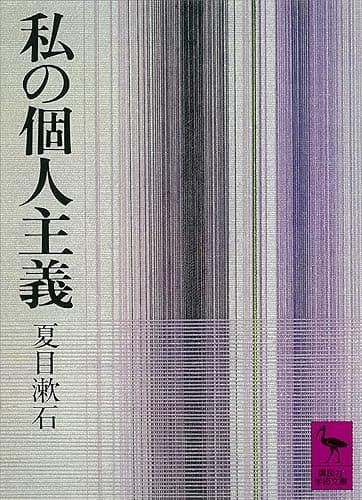 私の個人主義 (講談社学術文庫)
