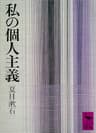 私の個人主義 (講談社学術文庫)