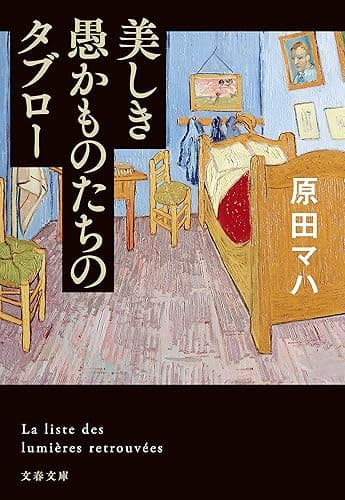 美しき愚かものたちのタブロー (文春文庫)