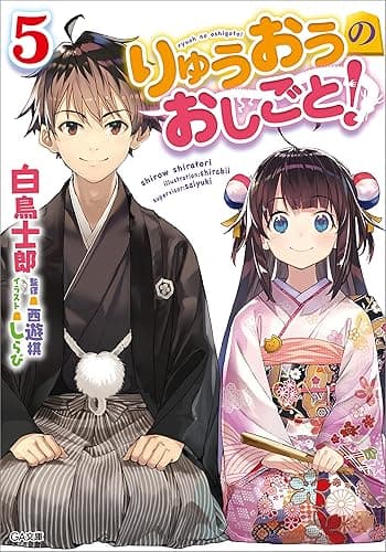 りゅうおうのおしごと！５ (GA文庫)