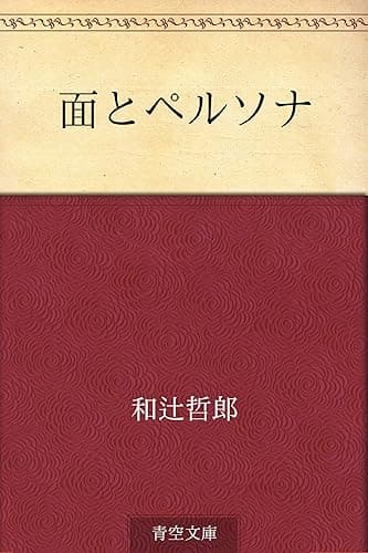 面とペルソナ