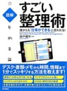 ［図解］ 誰からも「仕事ができる」と言われる！すごい整理術