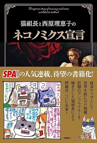 猫組長と西原理恵子のネコノミクス宣言 (SPA!BOOKS)