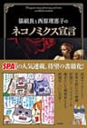 猫組長と西原理恵子のネコノミクス宣言 (ＳＰＡ！ＢＯＯＫＳ)
