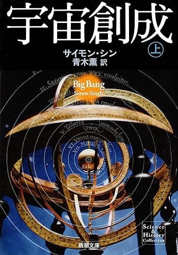 宇宙創成（上）（新潮文庫）