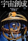 宇宙創成（上）（新潮文庫）