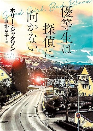優等生は探偵に向かない 〈自由研究には向かない殺人〉シリーズ (創元推理文庫)
