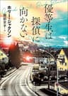 優等生は探偵に向かない 〈自由研究には向かない殺人〉シリーズ (創元推理文庫)