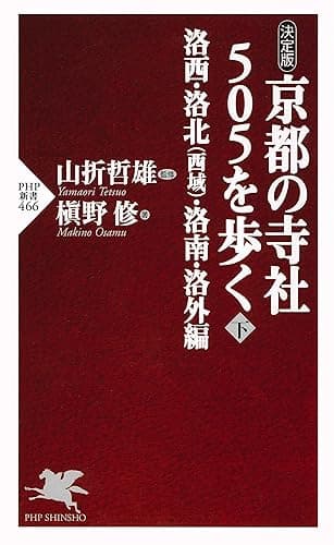 ［決定版］ 京都の寺社505を歩く＜下＞ 洛西・洛北（西域）・洛南・洛外編 (PHP新書)