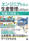 エンジニアが学ぶ生産管理システムの「知識」と「技術」