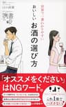 世界で一番わかりやすい おいしいお酒の選び方 (ディスカヴァー携書)