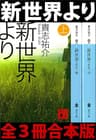 新世界より　全３冊合本版 (講談社文庫)