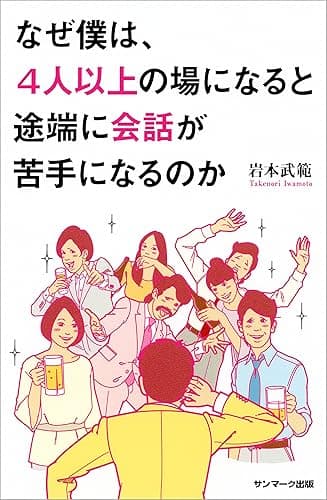 なぜ僕は、４人以上の場になると途端に会話が苦手になるのか