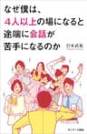 なぜ僕は、４人以上の場になると途端に会話が苦手になるのか