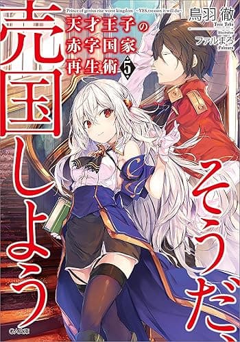 天才王子の赤字国家再生術５　～そうだ、売国しよう～ (GA文庫)