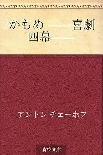 かもめ ——喜劇　四幕——