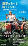 農家はもっと減っていい～農業の「常識」はウソだらけ～ (光文社新書)
