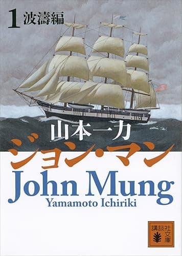 ジョン・マン 1 波濤編 (講談社文庫)