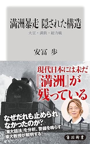 満洲暴走　隠された構造　大豆・満鉄・総力戦 (角川新書)