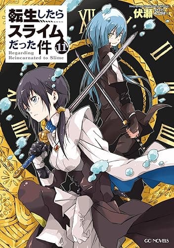 転生したらスライムだった件 11 (GCノベルズ)