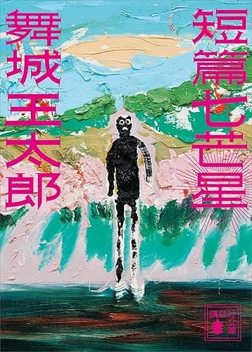 短篇七芒星 (講談社文庫)