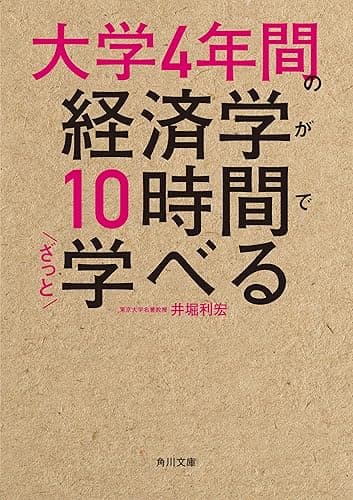 大学4年間の経済学が10時間でざっと学べる (角川文庫)