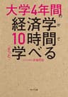 大学4年間の経済学が10時間でざっと学べる (角川文庫)