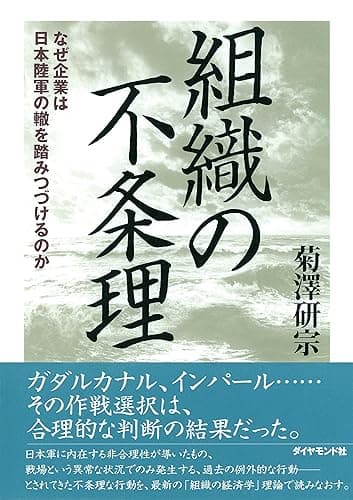 組織の不条理―――なぜ企業は日本陸軍の轍を踏みつづけるのか