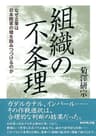 組織の不条理―――なぜ企業は日本陸軍の轍を踏みつづけるのか