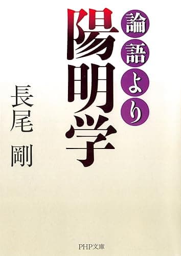 論語より陽明学 (PHP文庫)