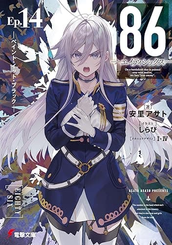 86―エイティシックス―Ep.14 ―ペイント・イット・ブラック― (電撃文庫)