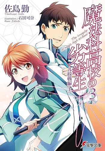 魔法科高校の劣等生(3)　九校戦編〈上〉 (電撃文庫)