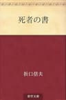 死者の書