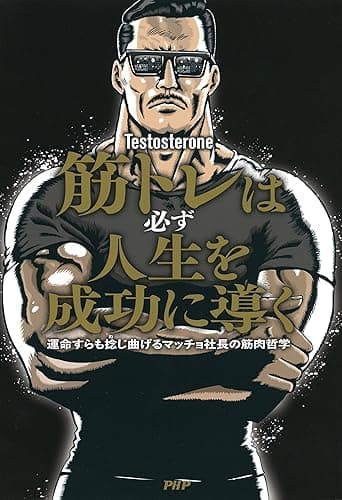 筋トレは必ず人生を成功に導く 運命すらも捻じ曲げるマッチョ社長の筋肉哲学